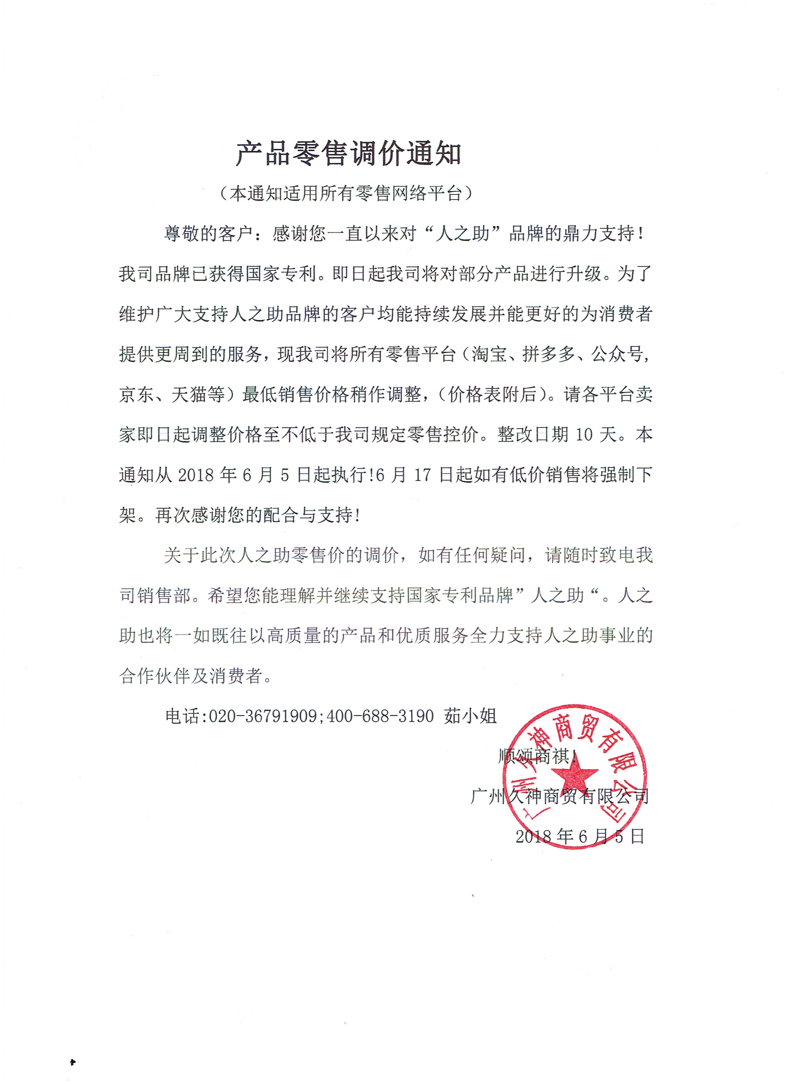 人之助各平臺分銷商家請注意！關(guān)于商品零售控價的通知！