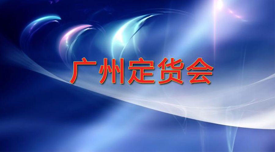 2018年廣州會會前定貨會 ，于2018年10月27-28日廣州港東舉行