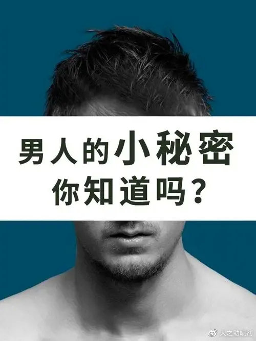 人之助丨關(guān)于男性身上的小秘密你能了解幾個？