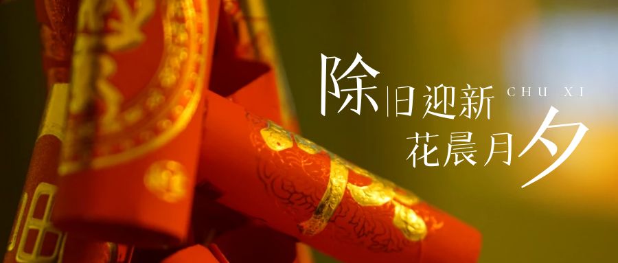 辭舊迎新年，張燈結(jié)彩慶團(tuán)圓！