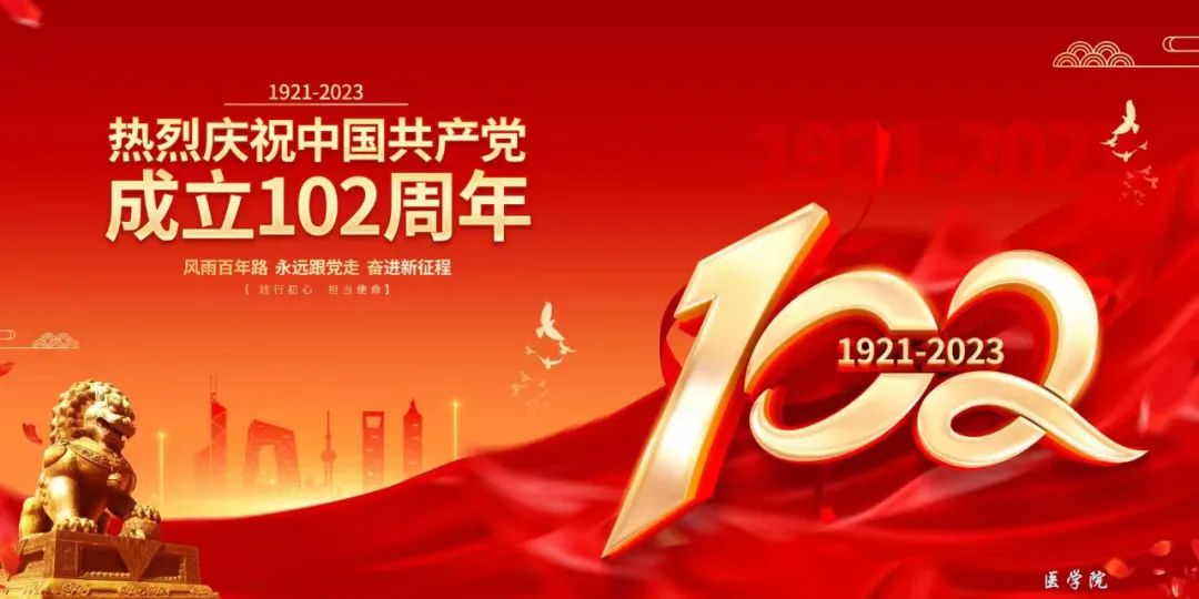 百年初心 歷久彌堅(jiān)---熱烈慶祝中國(guó)共產(chǎn)黨建黨102周年！