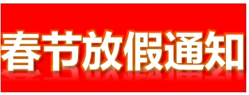 喜迎佳節(jié)，共賀新春——人之助放假通知