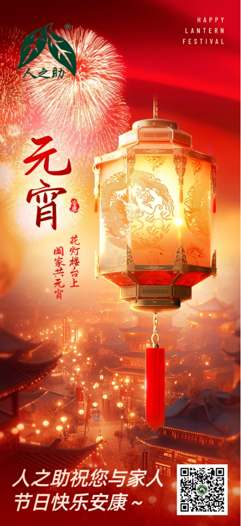 人之助祝大家元宵節(jié)快樂(lè)！